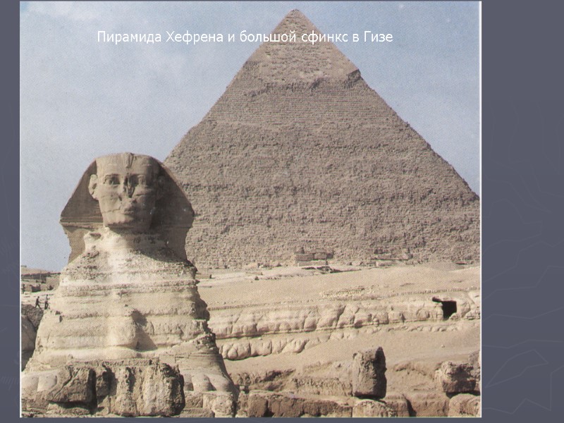 Пирамида Хефрена и большой сфинкс в Гизе